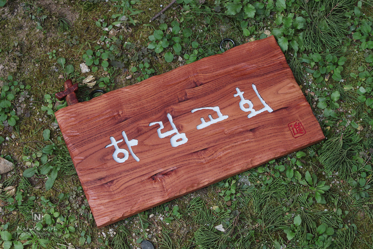 네이처위드