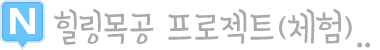 힐링목공 프로젝트