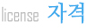 자격