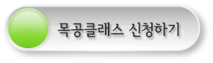 목공클래스 신청하기